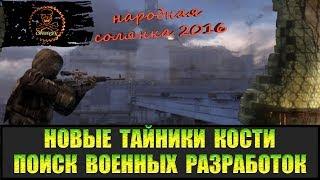 Сталкер Народная солянка 2016 Новые тайники Кости.