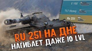 Ru 251 ПРОТИВ ДЕСЯТОК, Нагибает ли их РУшка? WoT Blitz