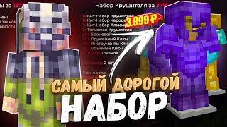 КУПИЛ САМЫЙ ДОРОГОЙ НАБОР НА САЙТЕ АНАРХИИ FUNTIME - Майнкрафт Фантайм