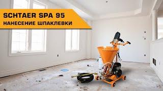 Нанесение шпаклевки механизированным способом с помощью SCHTAER SPA 95