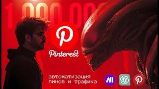 Автоматический трафик с Pinterest с помощью Make com. Арбитраж трафика 2024 с нейросетями