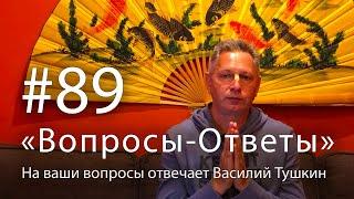 "Вопросы-Ответы", Выпуск #89 - Василий Тушкин отвечает на ваши вопросы