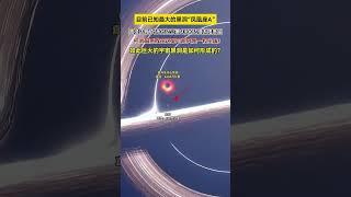 这就是宇宙中最大的黑洞“凤凰座A星”直径达到了5905亿公里，质量是太阳的1000亿倍，距离地球大约58亿光年，太阳在它面前像一粒尘埃！