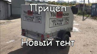 Новый тент для прицепа