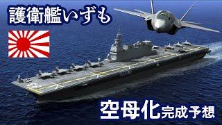 護衛艦いずも 空母化完成予想【３DCG】修正版