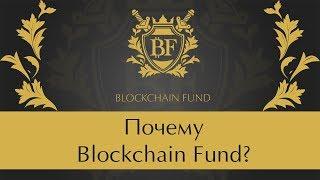  Почему Blockchain Fund | За минуту о Блокчейн Фонд