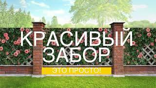 Фотосетки "Забор Декор" (Официальное видео)