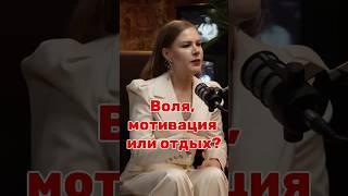 Что главнее: сила воли, мотивация или умение отдыхать? #силаволи #мотивация #motivation #отдых