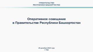 Оперативное совещание в Правительстве Республики Башкортостан: прямая трансляция 28 декабря 2024 г.