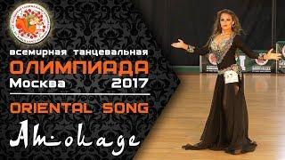 Всемирная Танцевальная Олимпиада 2017 │ ORIENTAL SONG