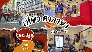 เที่ยวศาลายา นครปฐม 2 วัน 1 คืน หอภาพยนตร์ / Salaya One / Little Sheep คาเฟ่เด็ก