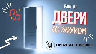 UE5 | Открытие двери со звуком в Unreal Engine | ЧАСТЬ 1