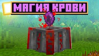 Lp. ТехноМагияРПГ #3 ► МАГИЯ КРОВИ! Blood Magic ► Майнкрафт с Модами ► MagicalTech на CubixWorld