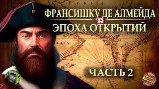 Франсишку де Алмейда (часть 2) - Последний бой Лоуренсу де Алмейда | @FlashPointHx Translation