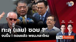   The Politics 9 ธ.ค. 67 I ทะลุ (เลย) ซอย ?  จบปึ้ง ! ถอยแล้ว พรบ.กลาโหม  I สนทนา อ.พิชาย