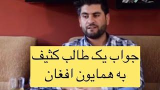 جواب یک طالب کثیف به همایون افغان || گزارش همایون افغان#Hamayon_afghan#