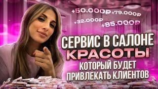 Сервис в салоне красоты. Как НЕ ПОТЕРЯТЬ клиентов и сделать так, чтобы они ВОЗВРАЩАЛИСЬ