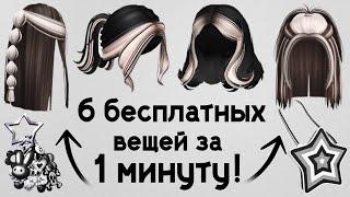 6 БЕСПЛАТНЫХ ВЕЩЕЙ ЗА 1 МИНУТУ  как получить легко и быстро в роблокс