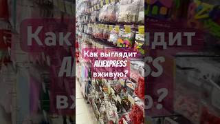 AliExpress вживую в Италии! Как выглядит китайский магазин для рукоделия. #aliexpress #shopping