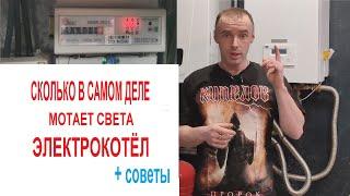 Отопление Электрокотлом. Расход электроэнергии. MyHeat Smart 2