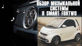 АвтоЗвук в SMART ForTwo от Buticar. Обзор музыкального автомобиля.