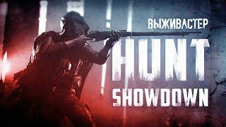 №73 Hunt Showdown -  В охоте на нежить