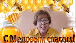 Медовый спас. Поздравление с медовым спасом. Красивое видео поздравление с медовым спасом.