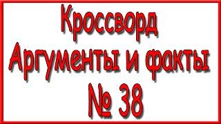 Ответы на кроссворд АиФ номер 38 за 2024 год.