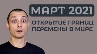 Гороскоп на март 2021. Открытие границ и Долгожданные перемены.