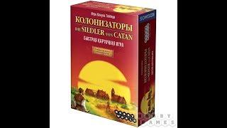 Колонизаторы. Быстрая карточная игра - играем в настольную игру.