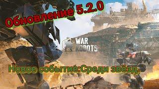 Обновление 5.2.0 War Robots!