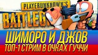 ШИМОРО И JOVE! - ТОП 1 СТРИМ В ОЧКАХ ГУЧЧИ НА ПУСТЫННОЙ КАРТЕ! - Battlegrounds