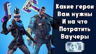 На что потратить ваучеры и где взять героев  ► Гайд