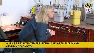 УП "МИНСКОБЛГАЗ" работа в условиях повышенных температур