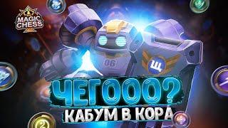 ЧЕГООО? КАБУМ В КОР ГЕРОЯ - ЭТО НЕЧТО! Магические Шахматы Mobile Legends