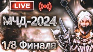 Аллоды Онлайн МЧД 2024: 1/8 Финала (2 Этап, F2P)