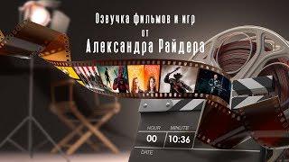 Александр Райдер - Примеры озвучки фильмов и игр