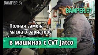 Полная замена масла в вариаторе в машинах с CVT Jatco