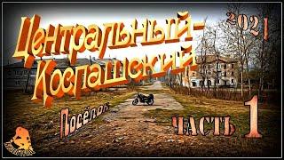 Кизел. Центральный-Коспашский. Часть 1 (2021г.) (Коспаш)