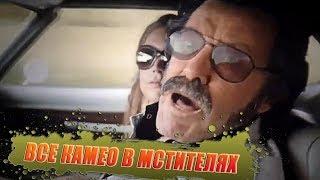 ВСЕ КАМЕО В ФИЛЬМЕ МСТИТЕЛИ ФИНАЛ / ПОСЛЕДНЕЕ КАМЕО СТЭНА ЛИ