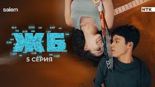 Мы что кидаем людей? | ЖБ | 5 серия | Сериал 2024