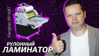 Рулонный ламинатор Xiangbao XB-V68T #machine #типография #lamination #ламинатор