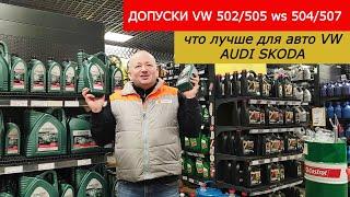 Какие допуски рекомендуем для автомобилей VW AUDI SKODA. Допуски VW 502 00/505 00 ws 504 00/507 00