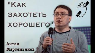 А. Мартемьянов - "Как захотеть хорошего"