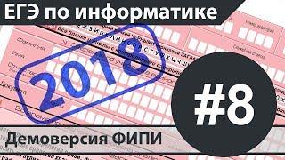 Решение задания №8. ЕГЭ по информатике - 2018. Демоверсия ФИПИ.