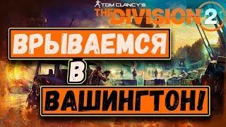 стрим The Division 2 Проходим сюжет. День #2 11+ уровень