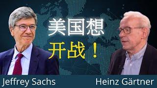 美国新保守主义者通过战争谋求全球霸权 | 杰弗里·萨克斯在维也纳说