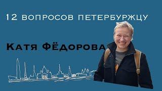 12 ответов Кати Фёдоровой - основателя и музыканта групп "БабслЭй" и "Ива Нова".