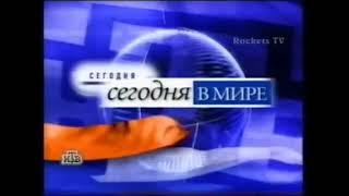 Заставка рубрики Сегодня в мире в программе "Сегодня" на НТВ(10.10.1998-09.09.2001)