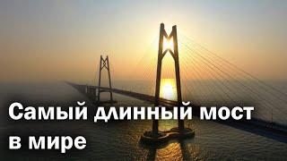 Мост Гонконг - Чжухай - Макао - самый длинный в мире